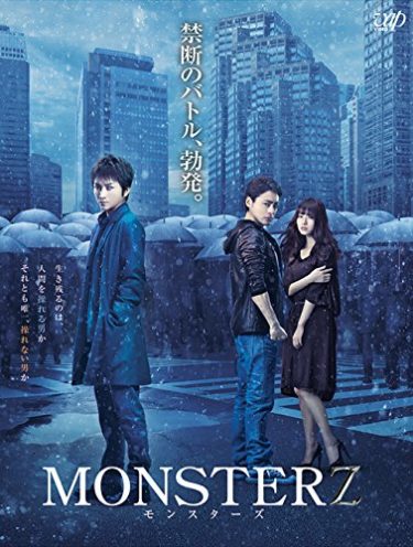 【10秒ネタバレ】MONSTERZのネタバレとレビュー！【映画】